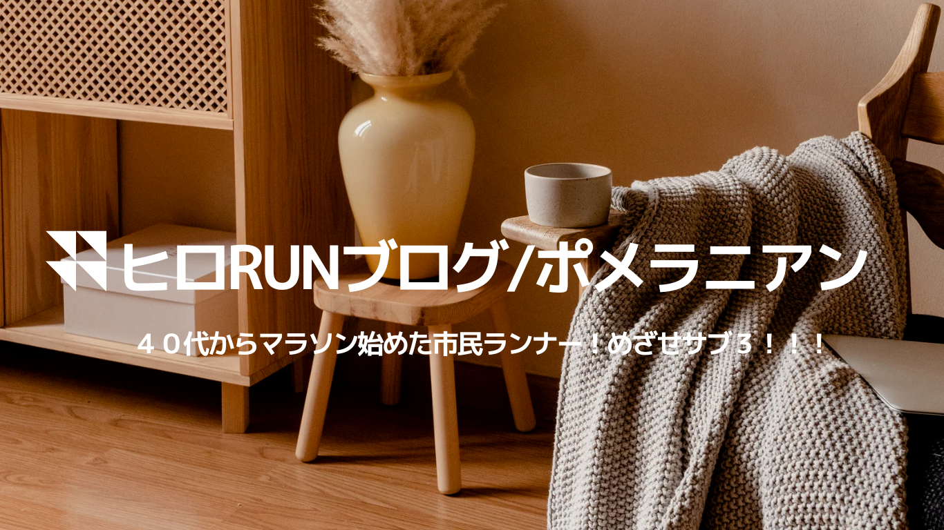 ヒロRUNブログ